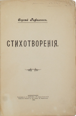 Рафалович С.Л. Стихотворения. Пг.: Шиповник, 1916.